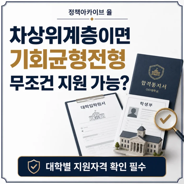 기회균형전형 차상위계층이면 무조건 지원할 수 있을까?