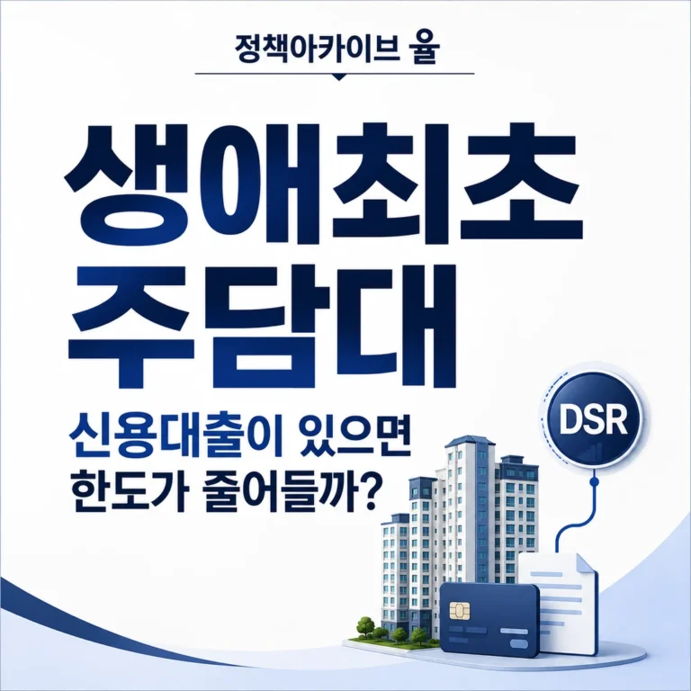 생애최초 주담대, 기존 신용대출이 있으면 한도가 줄어들까?