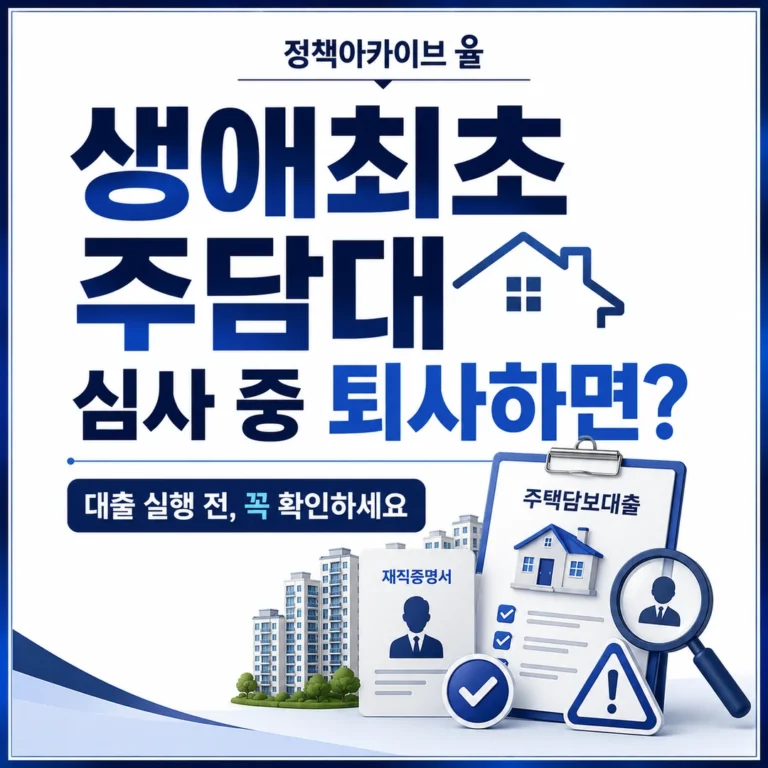 생애최초 주담대 심사 중 퇴사하면 대출이 취소될까?
