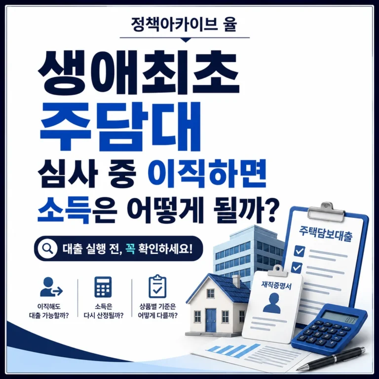 생애최초 주담대 심사 중 이직하면 소득은 어떻게 될까?