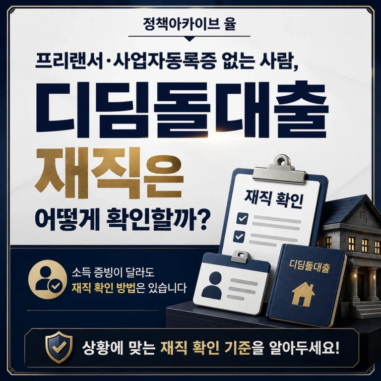 프리랜서·사업자등록증 없는 사람, 디딤돌대출 재직은 어떻게 확인할까?