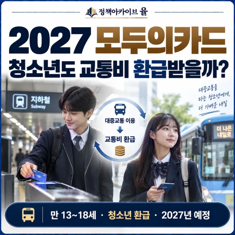 2027 모두의카드 청소년도 교통비 환급받을까?