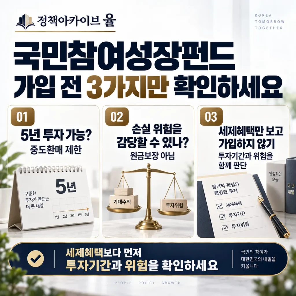 가입 전 3가지만 확인하세요”
01
“5년 투자 가능?”
“중도환매 제한”
02
“손실 위험을 감당할 수 있나?”
“원금보장 아님”
03
“세제혜택만 보고 가입하지 않기”
“투자기간과 위험을 함께 판단”