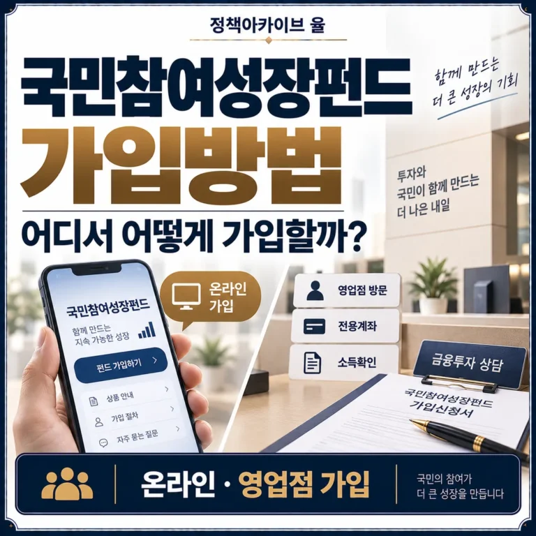 국민참여성장펀드 가입방법, 어디서 어떻게 가입할까?