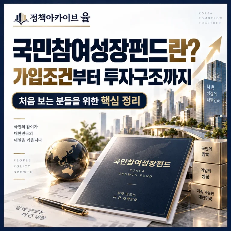 국민참여성장펀드란? 가입조건부터 투자구조까지 쉽게 정리