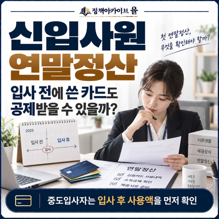 중도입사자는 연간 카드 사용액 전체가 아니라 입사일과 근로기간을 기준으로 카드 사용액을 확인해야 한다