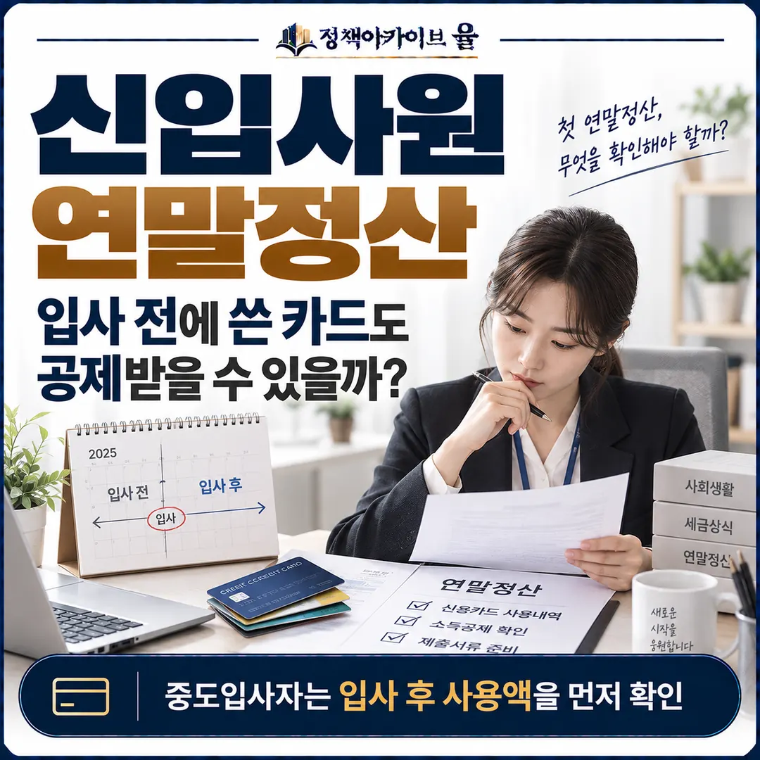 중도입사자는 연간 카드 사용액 전체가 아니라 입사일과 근로기간을 기준으로 카드 사용액을 확인해야 한다
