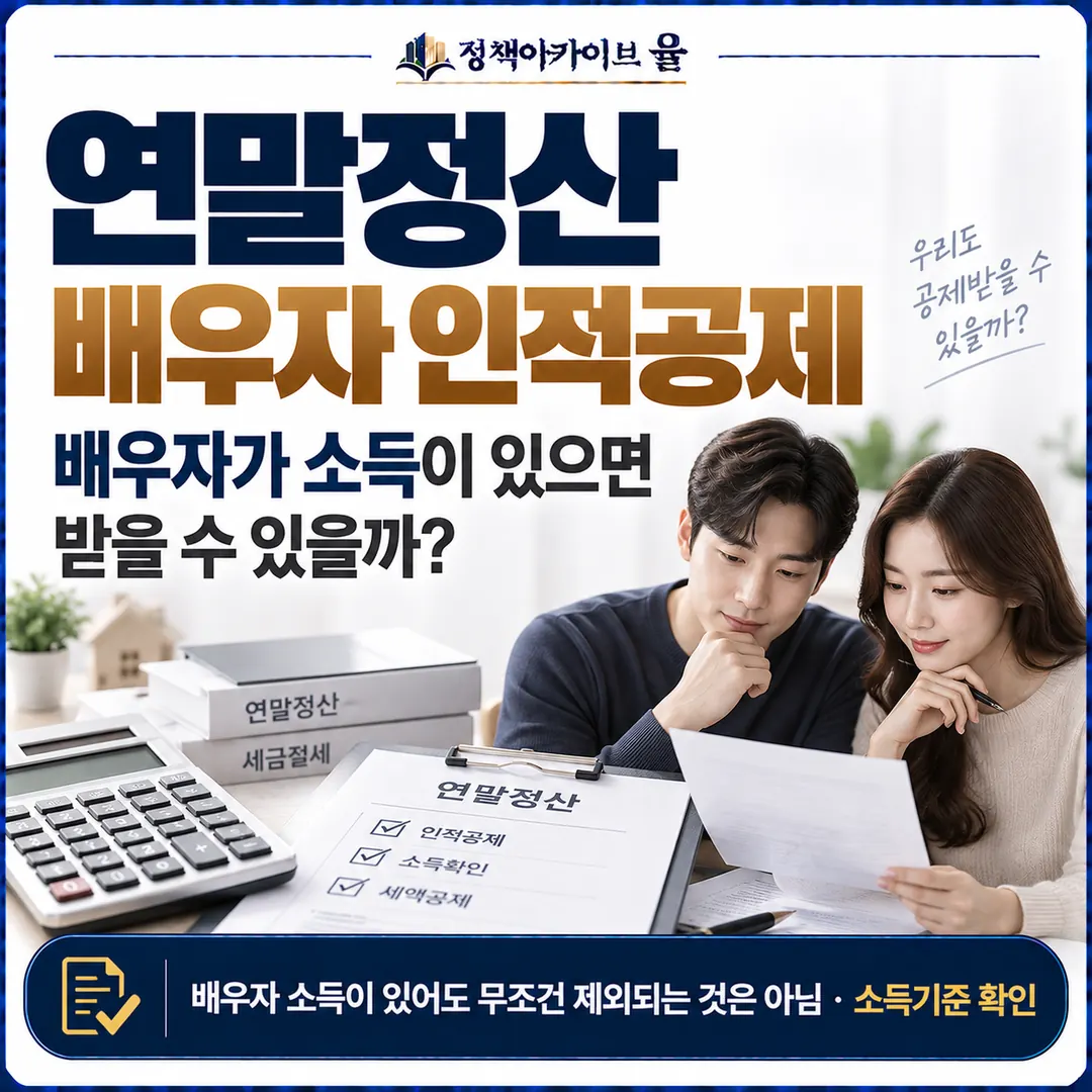 배우자가 소득이 있어도 무조건 공제가 안 되는 것은 아니다
