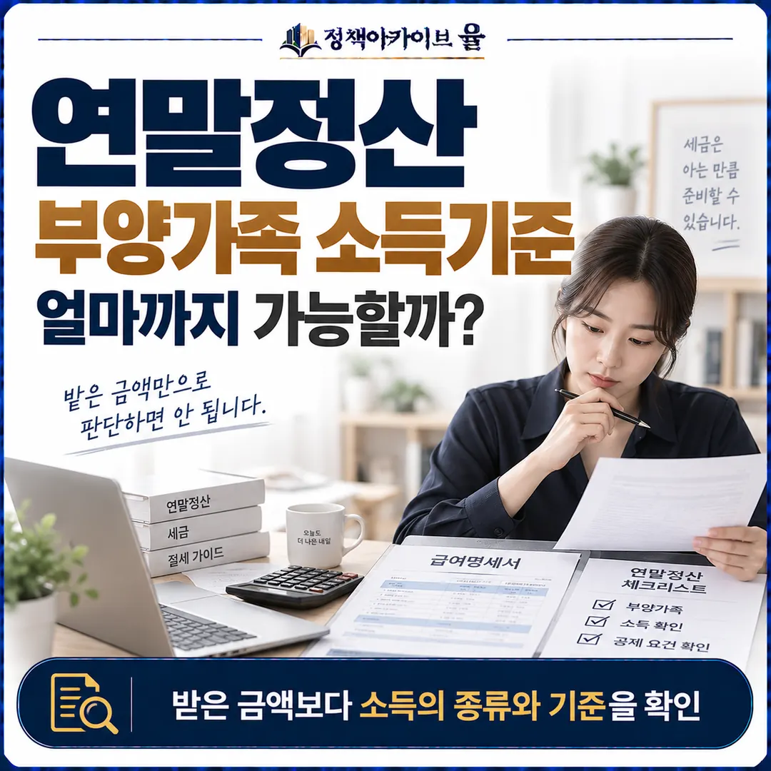 연말정산 부양가족 소득기준 받은 금액보다 소득의 종류와 기준을 확인