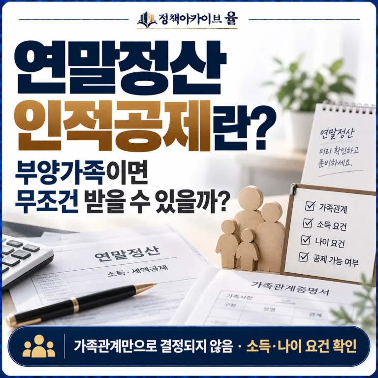 가족이 있다는 이유만으로 인적공제가 자동으로 적용되는 것은 아니라는 핵심을 직관적으로 전달하는 프리미엄 대표이미지. 세부 소득·나이 기준이나 복잡한 공제표는 보여주지 않고, “가족관계 + 공제요건 확인”이라는 판단 포인트를 시각적으로 표현한다.