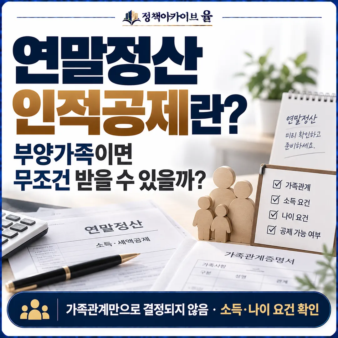 가족이 있다는 이유만으로 인적공제가 자동으로 적용되는 것은 아니라는 핵심을 직관적으로 전달하는 프리미엄 대표이미지. 세부 소득·나이 기준이나 복잡한 공제표는 보여주지 않고, “가족관계 + 공제요건 확인”이라는 판단 포인트를 시각적으로 표현한다.