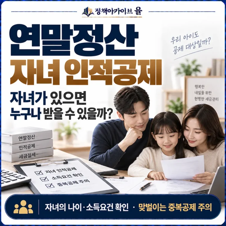 자녀가 있으면 누구나 받을 수 있을까? 자녀의 나이·소득요건 확인 · 맞벌이는 중복공제 주의