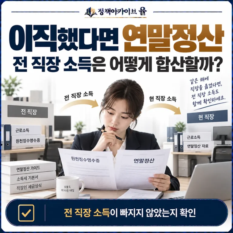 전 직장 소득을 빠뜨리지 않고 현 직장 연말정산에 합산한다
