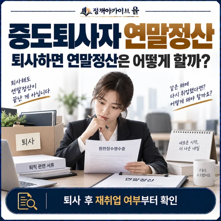 퇴사했다고 연말정산이 끝나는 것이 아니라, 퇴사 후 같은 해에 재취업했는지에 따라 이후 처리 방법이 달라진다